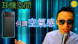 【耳機簡評】【耳機界關鍵字】玩AK SP2000T前先了解何謂「空氣感」 Ω耳機空間Ω EP4B 20210812 [upl. by Ardnusal]