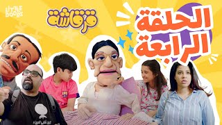 مسلسل قرقاشة I حلقة 4  فازة امي [upl. by Nahc951]