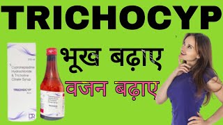 Cyproheptadine Hydrochloride amp Tricoline Citrate Syrup Uses in Hindi  TRICHOCYP Syrup [upl. by Leund985]