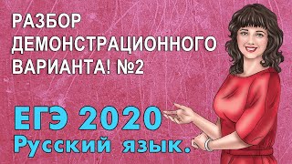 ЕГЭ по Русскому языку 2020 Разбор демонстрационного варианта [upl. by Cristal]