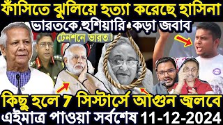 Ajker Bangla Khobor 11 December 2024  Bangladesh Latest News  Somoy Sangbad News Bangla News Today [upl. by Scheer]