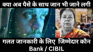 Cyber Fraud की वजह से महिला की Heart attack से मौत  गलत जानकारी के लिए जिम्मेदार कौन Bank  CIBIL [upl. by Livia]