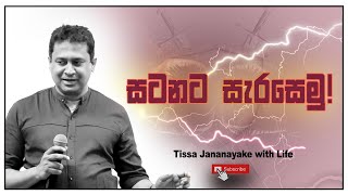 සටනට සැරසෙමු   Tissa Jananayake with Life EP 141 [upl. by Verneuil706]