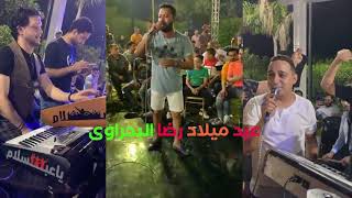 عيد ميلاد رضا البحراوى  اسامة عبد الغنى مع محمد عبد السلام الدنيا خربانة [upl. by Cory691]