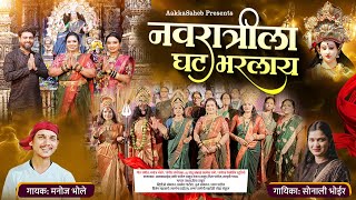 नवरात्रीला घट भरलाय  Navratrila Ghat Bharlay  Navratri Song  Sonali Bhoir  Manoj Bhole [upl. by Aohk]