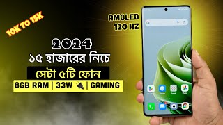 10000 to 15000 best mobile bangladesh 2024  ১০ থেকে ১৫ হাজার টাকার ভিতরে সেরা পাঁচটি ফোন [upl. by Eleni]