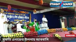 Maulana Enayet Ullah Abbasi Bangla waz  ডঃ এনায়েত উল্লাহ আব্বাসি  Nawabpur Molla para WB INDIA [upl. by Adieno]