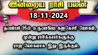 Daily Rasi Palan  18112024 Today Rasi Palan  இன்றைய ராசி பலன்  Indraya Rasi Palan  Rasi Palan [upl. by Mij]