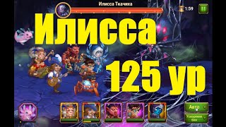 Илисса Ткачиха 125 ур Хроники Хаоса Ilyssa the Weaver 125 lvl Hero Wars [upl. by Dinesh53]