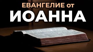 Евангелие от Иоанна Читаем Библию вместе УНИКАЛЬНАЯ АУДИОБИБЛИЯ [upl. by Nevi]