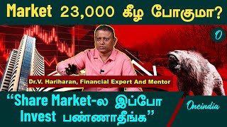 Share Market இன்னும் கீழ போகுமா  DrV Hariharan Financial Expert And Mentor  Oneindia Tamil [upl. by Lavella]