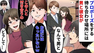 【漫画】交際を始めてから3年目、予約した高級フレンチでプロポーズを計画。しかし当日、彼女は知らない男といて「この人と付き合うから」男「彼女に君はふさわしくないｗ」俺は復習を決意する【スカッとする話】 [upl. by Ailehc]