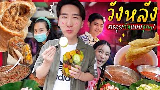 CC 676 ตะลุยกินตลาดวังหลัง วันหลังไม่มาแล้วนะ เพราะ  มาก   โอปป้า อยู่ที่บ้านนอก [upl. by Leitman]