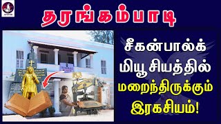 சீகன்பால்க் மியூசியத்தில் மறைந்திருக்கும் இரகசியங்கள்  Ziegenbalg  Tharangambadi  Tamil Bible [upl. by Noram]