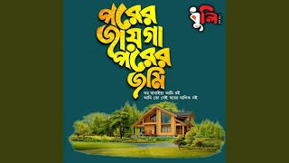 পরের জায়গা পরের জমি ঘর বানাইয়া আমি [upl. by Lairbag]