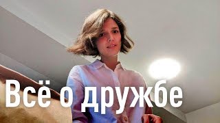 Дружеские отношения как искать и заводить друзей как правильно дружить [upl. by Kiehl]