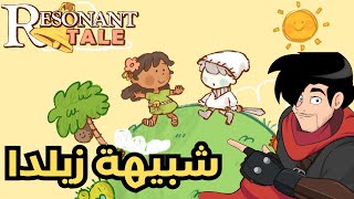 شبيهة زيلدا  Resonant Tale Full walkthrough [upl. by Issy697]