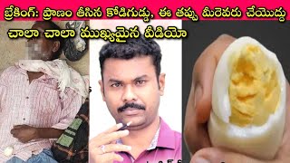 Boiled Egg Kills మనలో చాలామంది‌ పదే పదే చేస్తున్న అతి పెద్ద తప్పు మొన్న పిల్లాడు ఈరోజు వృద్ధుడు😢 [upl. by Johanna]