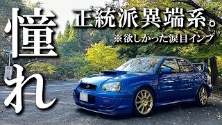 【GDB】涙目インプは世界の憧れ。【オーナーズボイス】SUBARUインプレッサWRXSTI [upl. by Durarte]