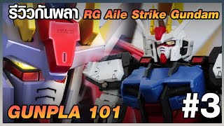 รีวิวกันพลา RG 1144 Aile Strike Gundam  GUNPLA 101  3 [upl. by Dominique]