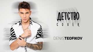 Denis Teofikov  Detstvo  Денис Теофиков  Детство cover [upl. by Repohtsirhc698]