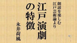 朗読を楽しむ 永井荷風江戸芸術論より「江戸演劇の特徴」 [upl. by Rettuc39]