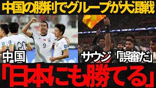 【サッカー日本代表】中国の勝利で日本のグループが大混戦！サウジは誤審をアピール【海外の反応】 [upl. by Surazal]