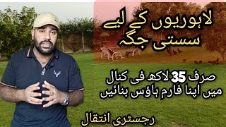 Lahorio k liye Sastay Farmhouse  Registry Inteqal lahore farmhouse [upl. by Euginom66]