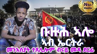 New Eritrean tigrinya music Medhane gebremedhin  nuseyand Kiros Asfha live ab Eritrea መንእሰያት ተጸሊሎም [upl. by Adierf]