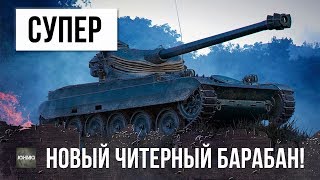 СУПЕР НОВЫЙ ЧИТЕРНЫЙ БАРАБАН  AMX 13 105 АПНУЛИ И ТЕПЕРЬ ОН СТАЛ ИМБОЙ [upl. by Idalina]