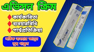 Avison Cream এর কাজ কি Avison Cream benefit MedicineBangla [upl. by Yarezed516]