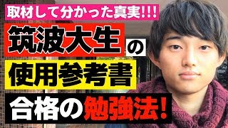 筑波大生の参考書と勉強法【塗りつぶせ】 [upl. by Moritz]