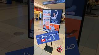 صالون التوظيف و العمل في كندا 🇨🇦 [upl. by Nahtannoj581]