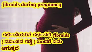 fibroids ಅಂದ್ರೆ ಏನು  fibroids during pregnancy complications l [upl. by Ame]