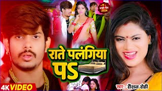 Video  राते पलगिया पS  Raushan Rohi का मगही गीत  Rate Palangiya Pa  Maghi Song 2024 [upl. by Manas341]