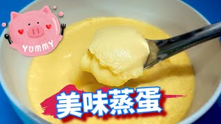 美味蒸蛋。 steamed egg。 蒸し卵。 [upl. by Laehplar]