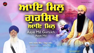 ਆਇ ਮਿਲੁ ਗੁਰਸਿਖ  Aaye Mil Gursikh  Bhai Harvel Singh Hambran Wale  Sukh Production  Parwana TV [upl. by Ilek]