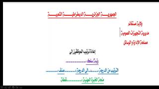 تحضير قوائم التأهيل من أجل الترقية في الدرجة؛Préparation liste aptitude avancement echelon [upl. by Melloney18]