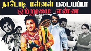 படையப்பா நாடோடி மன்னன் படத்தில் உள்ள ஒற்றுமை  Rajinikanth movie padayappa [upl. by Elocel]