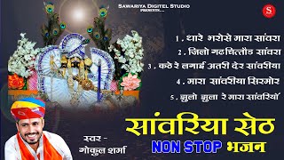 Sawariya seth Top 5 Bhajan  Gokul Sharma सांवरिया सेठ भजन  Sawariya seth ke Bhajan सांवरिया भजन [upl. by Levins]