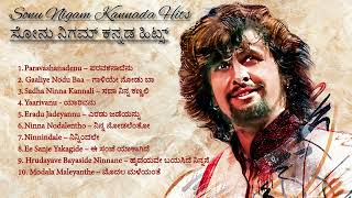 ಸೋನು ನಿಗಮ್ ಕನ್ನಡ ಹಿಟ್ಸ್ ಭಾಗ  1  Sonu Nigam Kannada HD Songs Part 1 Kannada HD Songs kannada [upl. by Ahsenahs489]