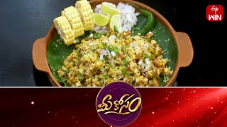 Corn Chat Salad  Mee Kosam  4th Sep 2023  Full Episode  ETV Abhiruchi [upl. by Oicnedif]