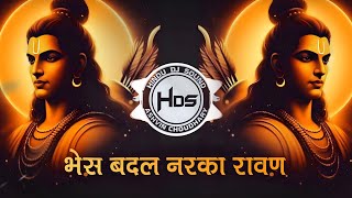 Bhes Badal Narka Ravan Dj Song  Hua Shankhnaad Song Dusshera  Hard Bass  MDP DJ  HINDU DJ SOUND [upl. by Retrop]