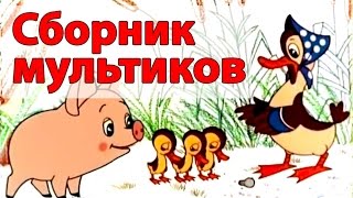 Сборник мультиков для малышей 1 часть  Все серии подряд [upl. by Shaia111]