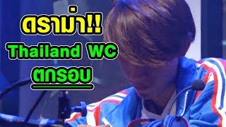 ดราม่า ROV  ทีม Thailand WC ตกรอบ AWC 2018 [upl. by Haziza]