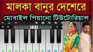 Malka Banur Deshere  Bangla Piano Tutorial  Moyuri  Charpoka Band  Bangla New Song 2018 [upl. by Lanie]