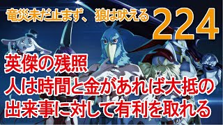 【224】「英傑の残照」「人は時間と金があれば大抵の出来事に対して有利を取れる」【シャンフロ】【シャングリラ・フロンティア】 [upl. by Atnaloj]