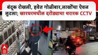 Kharghar B M Jewellers Robbery  खारघरमधील ज्वेलर्समध्ये दरोडा थरारक CCTV समोर Navi Mumbai [upl. by Lane]