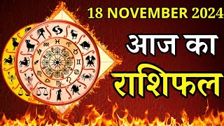 Aaj Ka Rashifal 18 November 2024 Monday Mesh To Meen पर जाने अपना राशिफल  जाने मिलेगा धन [upl. by Greabe]