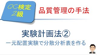 品質管理QC検定2級合格講座 ～実験計画法② 一元配置実験で分散分析表を作る ～ [upl. by Bahe]